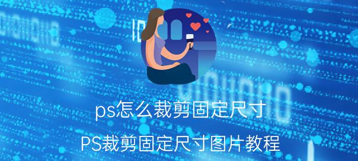 ps怎么裁剪固定尺寸 PS裁剪固定尺寸图片教程